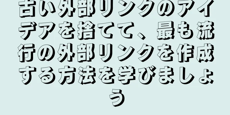 古い外部リンクのアイデアを捨てて、最も流行の外部リンクを作成する方法を学びましょう