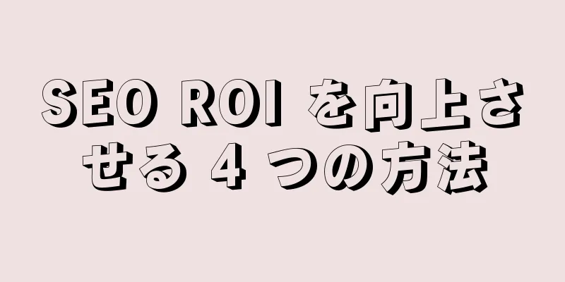 SEO ROI を向上させる 4 つの方法