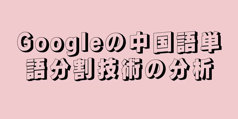 Googleの中国語単語分割技術の分析