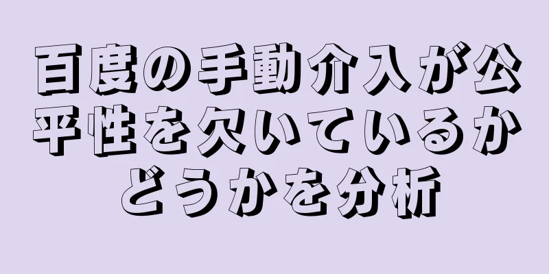 百度の手動介入が公平性を欠いているかどうかを分析