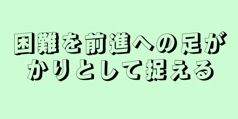 困難を前進への足がかりとして捉える