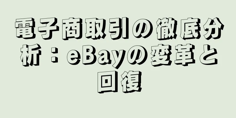 電子商取引の徹底分析：eBayの変革と回復