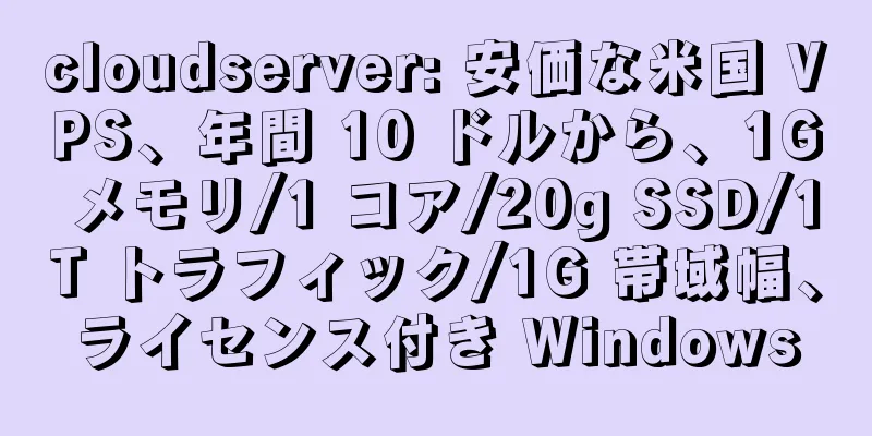 cloudserver: 安価な米国 VPS、年間 10 ドルから、1G メモリ/1 コア/20g SSD/1T トラフィック/1G 帯域幅、ライセンス付き Windows
