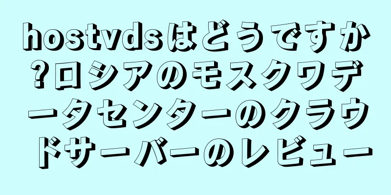 hostvdsはどうですか?ロシアのモスクワデータセンターのクラウドサーバーのレビュー