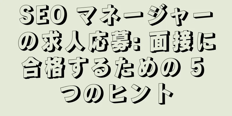 SEO マネージャーの求人応募: 面接に合格するための 5 つのヒント