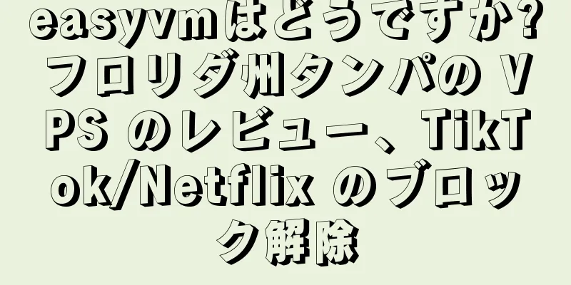 easyvmはどうですか?フロリダ州タンパの VPS のレビュー、TikTok/Netflix のブロック解除
