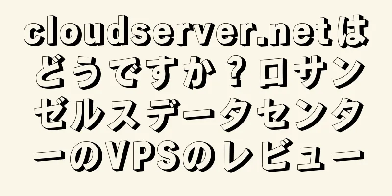 cloudserver.netはどうですか？ロサンゼルスデータセンターのVPSのレビュー