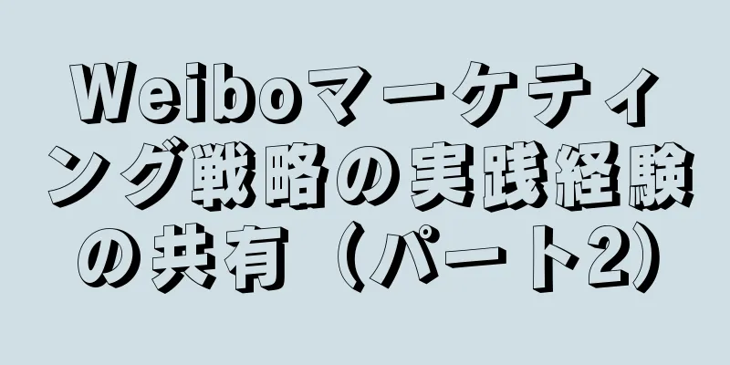 Weiboマーケティング戦略の実践経験の共有（パート2）