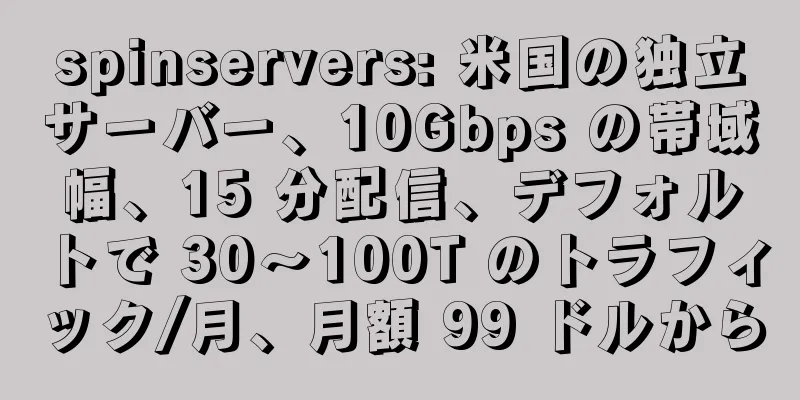 spinservers: 米国の独立サーバー、10Gbps の帯域幅、15 分配信、デフォルトで 30～100T のトラフィック/月、月額 99 ドルから