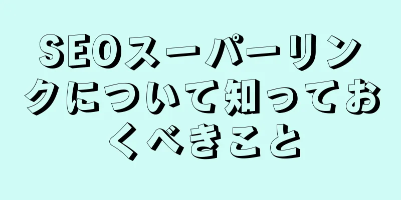 SEOスーパーリンクについて知っておくべきこと