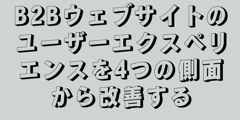 B2Bウェブサイトのユーザーエクスペリエンスを4つの側面から改善する