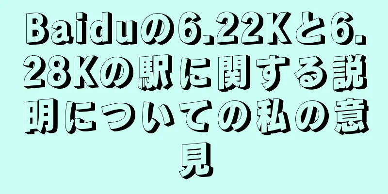 Baiduの6.22Kと6.28Kの駅に関する説明についての私の意見