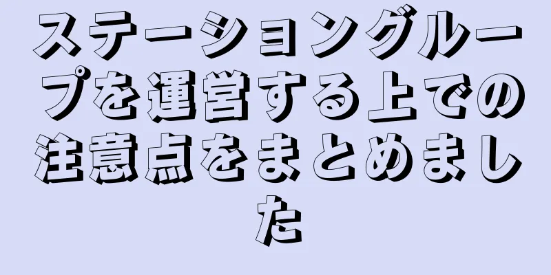 ステーショングループを運営する上での注意点をまとめました