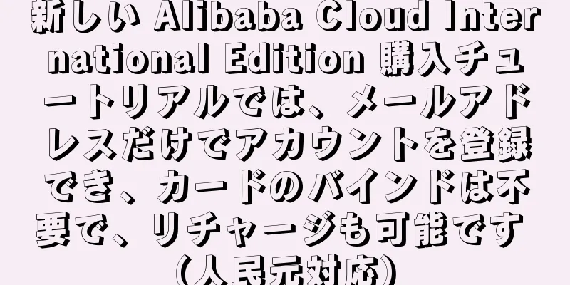 新しい Alibaba Cloud International Edition 購入チュートリアルでは、メールアドレスだけでアカウントを登録でき、カードのバインドは不要で、リチャージも可能です (人民元対応)