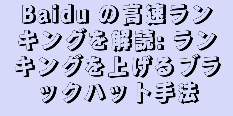 Baidu の高速ランキングを解読: ランキングを上げるブラックハット手法