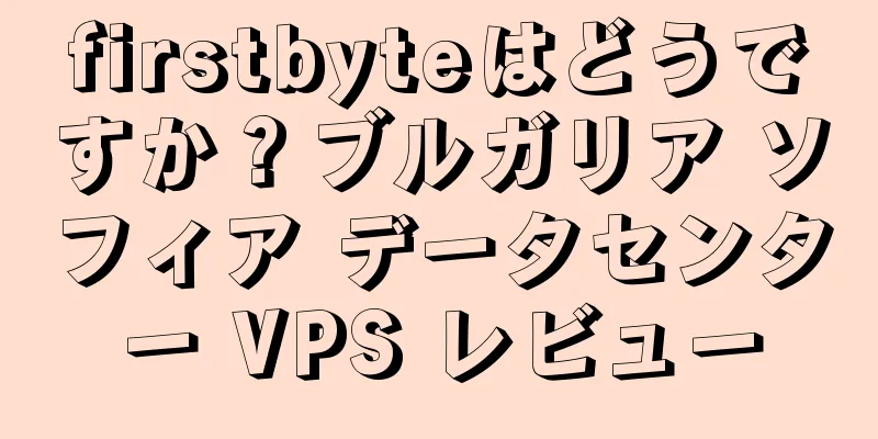 firstbyteはどうですか？ブルガリア ソフィア データセンター VPS レビュー