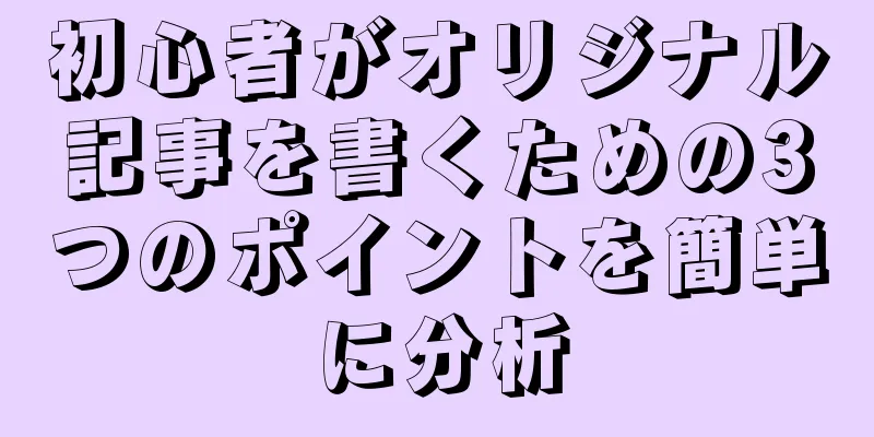 初心者がオリジナル記事を書くための3つのポイントを簡単に分析