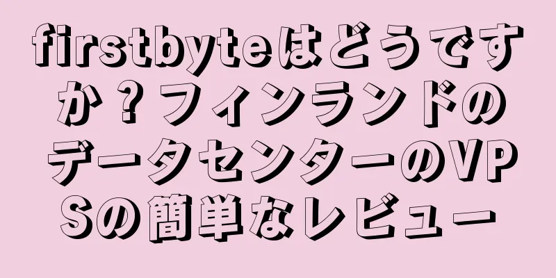 firstbyteはどうですか？フィンランドのデータセンターのVPSの簡単なレビュー