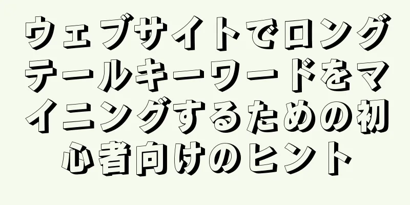 ウェブサイトでロングテールキーワードをマイニングするための初心者向けのヒント