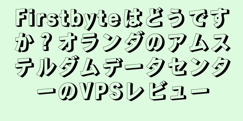 Firstbyteはどうですか？オランダのアムステルダムデータセンターのVPSレビュー