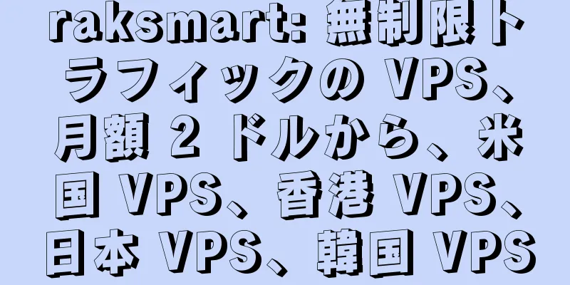 raksmart: 無制限トラフィックの VPS、月額 2 ドルから、米国 VPS、香港 VPS、日本 VPS、韓国 VPS