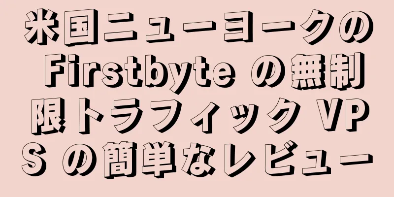 米国ニューヨークの Firstbyte の無制限トラフィック VPS の簡単なレビュー