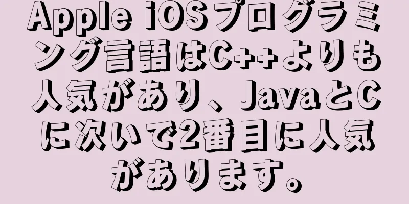 Apple iOSプログラミング言語はC++よりも人気があり、JavaとCに次いで2番目に人気があります。