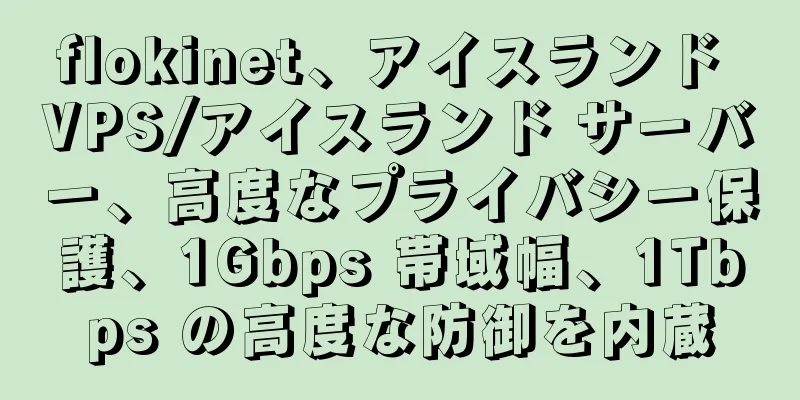 flokinet、アイスランド VPS/アイスランド サーバー、高度なプライバシー保護、1Gbps 帯域幅、1Tbps の高度な防御を内蔵