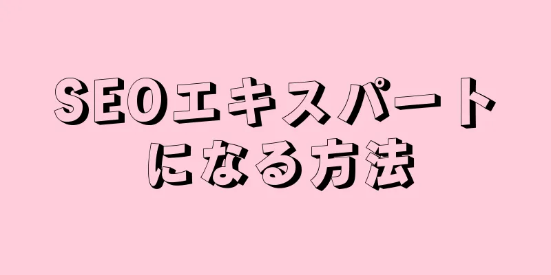 SEOエキスパートになる方法