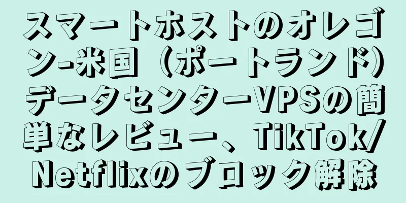 スマートホストのオレゴン-米国（ポートランド）データセンターVPSの簡単なレビュー、TikTok/Netflixのブロック解除
