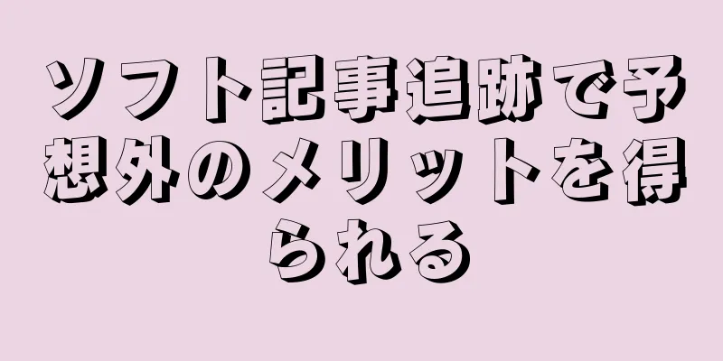 ソフト記事追跡で予想外のメリットを得られる