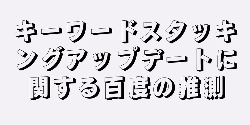 キーワードスタッキングアップデートに関する百度の推測
