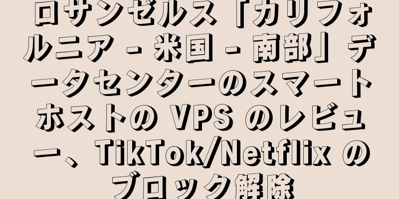 ロサンゼルス「カリフォルニア - 米国 - 南部」データセンターのスマートホストの VPS のレビュー、TikTok/Netflix のブロック解除