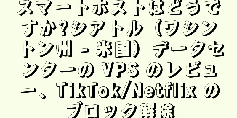 スマートホストはどうですか?シアトル（ワシントン州 - 米国）データセンターの VPS のレビュー、TikTok/Netflix のブロック解除