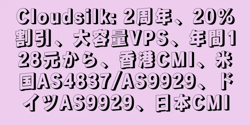 Cloudsilk: 2周年、20%割引、大容量VPS、年間128元から、香港CMI、米国AS4837/AS9929、ドイツAS9929、日本CMI
