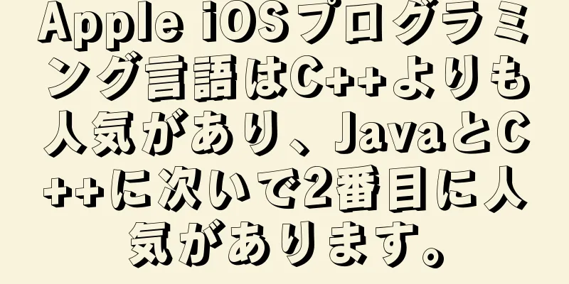 Apple iOSプログラミング言語はC++よりも人気があり、JavaとC++に次いで2番目に人気があります。