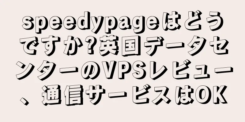 speedypageはどうですか?英国データセンターのVPSレビュー、通信サービスはOK