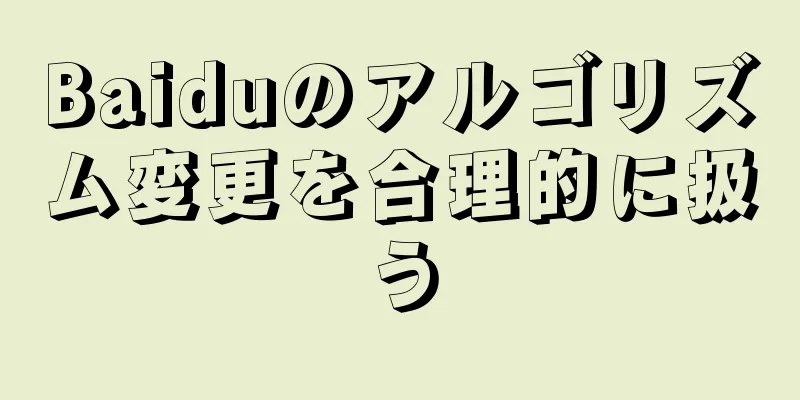 Baiduのアルゴリズム変更を合理的に扱う