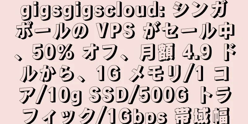 gigsgigscloud: シンガポールの VPS がセール中、50% オフ、月額 4.9 ドルから、1G メモリ/1 コア/10g SSD/500G トラフィック/1Gbps 帯域幅