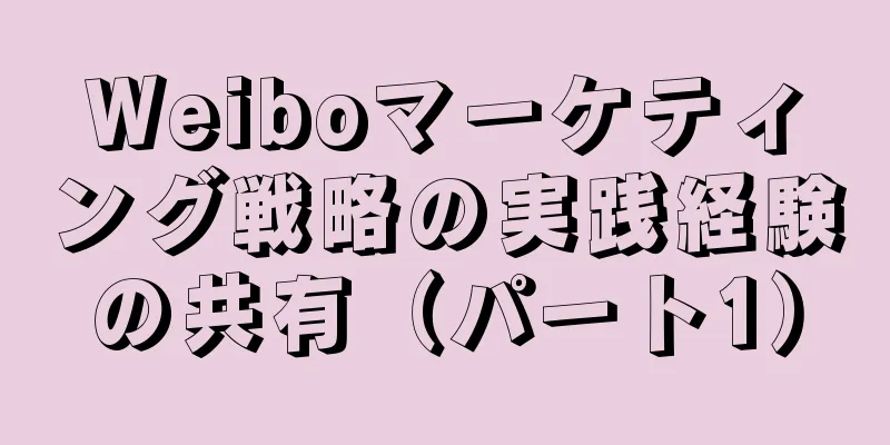 Weiboマーケティング戦略の実践経験の共有（パート1）
