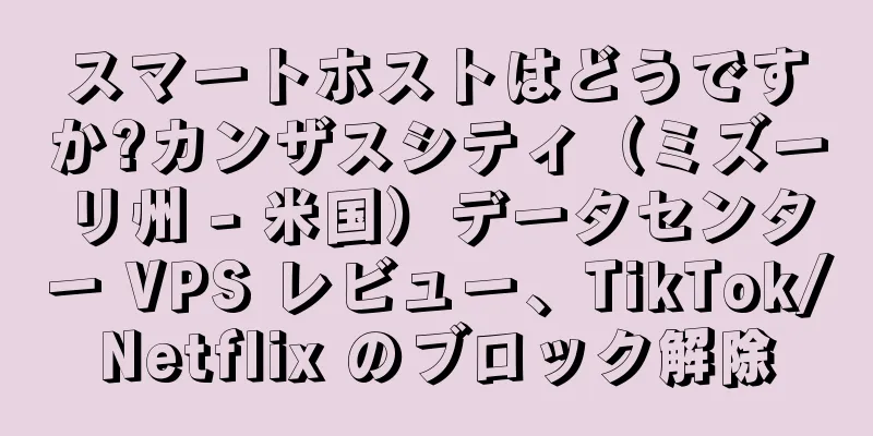 スマートホストはどうですか?カンザスシティ（ミズーリ州 - 米国）データセンター VPS レビュー、TikTok/Netflix のブロック解除
