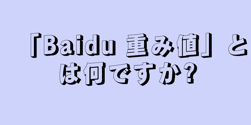 「Baidu 重み値」とは何ですか?