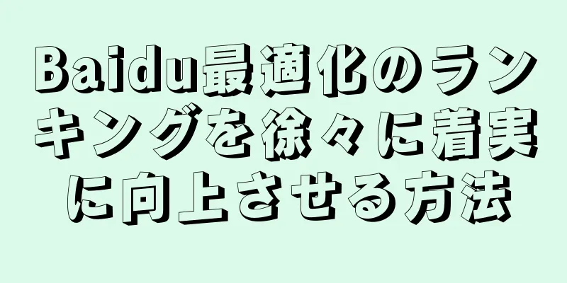 Baidu最適化のランキングを徐々に着実に向上させる方法