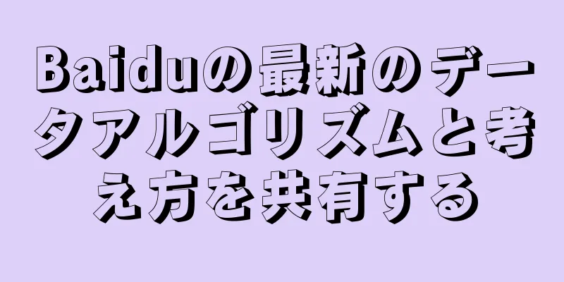 Baiduの最新のデータアルゴリズムと考え方を共有する