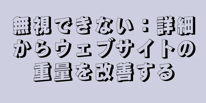 無視できない：詳細からウェブサイトの重量を改善する