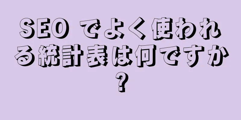 SEO でよく使われる統計表は何ですか?