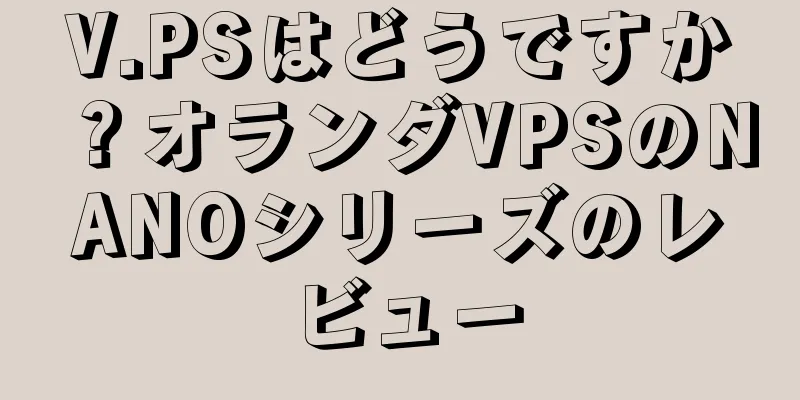 V.PSはどうですか？オランダVPSのNANOシリーズのレビュー
