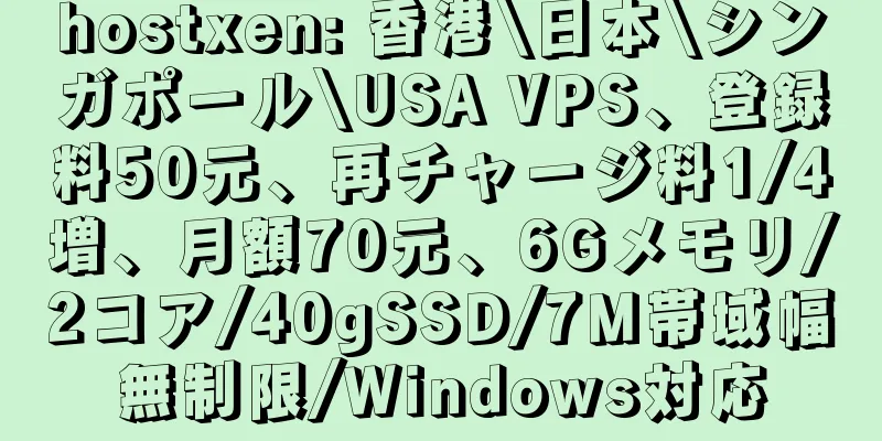 hostxen: 香港\日本\シンガポール\USA VPS、登録料50元、再チャージ料1/4増、月額70元、6Gメモリ/2コア/40gSSD/7M帯域幅無制限/Windows対応