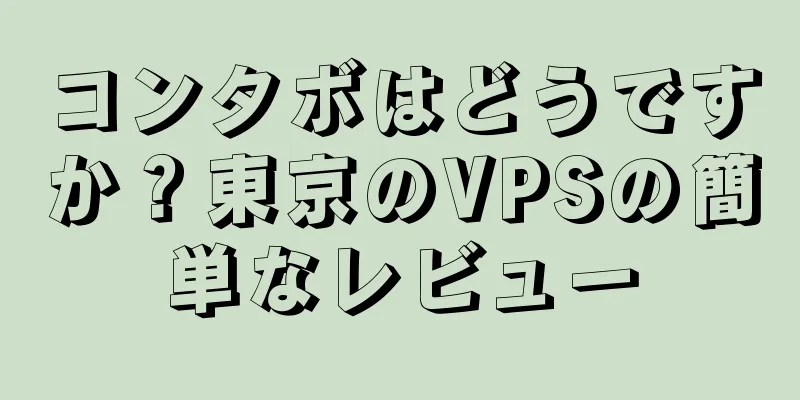 コンタボはどうですか？東京のVPSの簡単なレビュー
