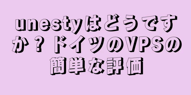 unestyはどうですか？ドイツのVPSの簡単な評価